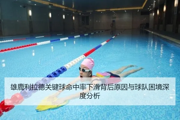 雄鹿利拉德关键球命中率下滑背后原因与球队困境深度分析