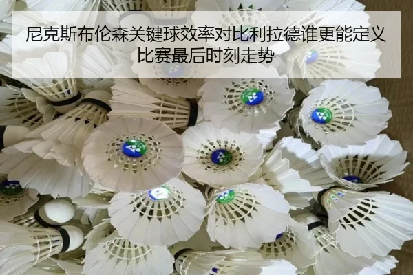 尼克斯布伦森关键球效率对比利拉德谁更能定义比赛最后时刻走势 | kaiyun