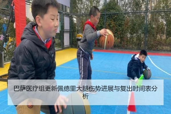 巴萨医疗组更新佩德里大腿伤势进展与复出时间表分析