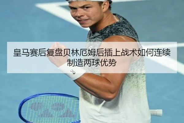 皇马赛后复盘贝林厄姆后插上战术如何连续制造两球优势（kaiyun）