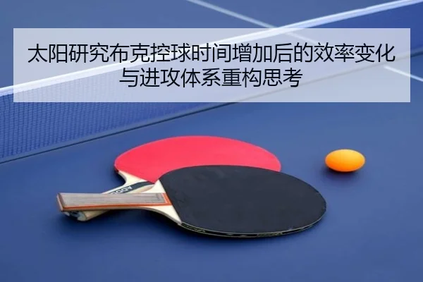 太阳研究布克控球时间增加后的效率变化与进攻体系重构思考 - kaiyun
