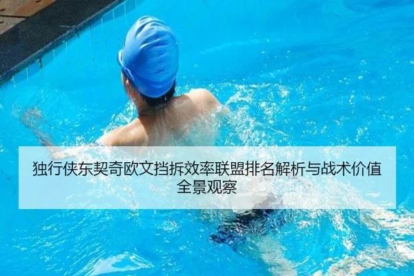 独行侠东契奇欧文挡拆效率联盟排名解析与战术价值全景观察 - kaiyun