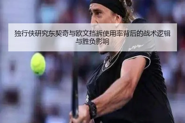 独行侠研究东契奇与欧文挡拆使用率背后的战术逻辑与胜负影响 - kaiyun