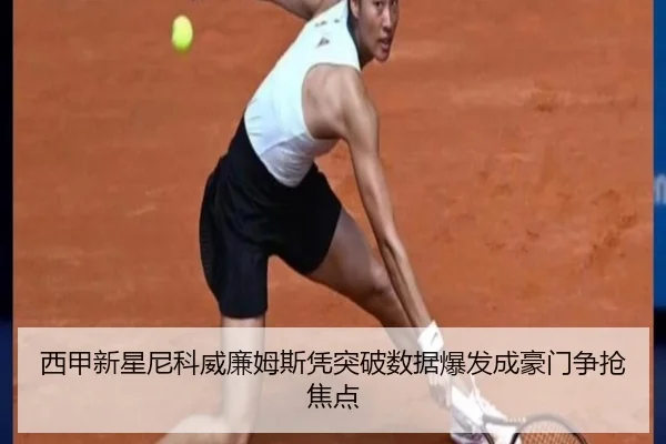 西甲新星尼科威廉姆斯凭突破数据爆发成豪门争抢焦点 - kaiyun